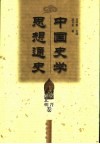 中国史学思想通史  南北朝魏晋卷 封面