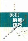 象棋杀着技巧 封面