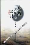 太极文化与功法 封面