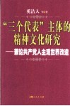 “三个代表”主体的精神文化研究  兼论共产党人主观世界改造 封面