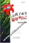 让孩子成为最好的自己  启迪自我的教育 封面