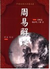 中国古典文学精品屋  周易解读 封面