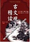中国古典文学精品屋  古文观止精读 封面