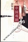 中国戏剧史  插图本 封面