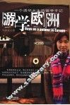 游学欧洲 封面