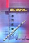 甲状腺疾病的中西医治疗 封面