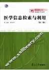 医学信息检索与利用 封面