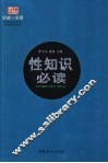 性知识必读 封面