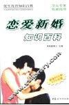 恋爱新婚知识百科 封面