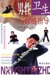 男性卫生与保健指导 封面