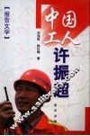 中国工人许振超  报告文学 封面