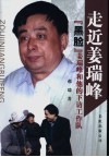 走近姜瑞峰  “黑脸”姜瑞峰和他的下访工作队 封面