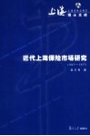 近代上海保险市场研究  1843-1937 封面