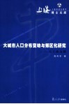 大城市人口分布变动与郊区化研究  以上海为例 封面