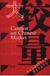 大较量 本土企业VS洋品牌搏杀中国市场！ 封面