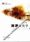 旅游文化学 封面
