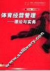 体育经营管理  理论与实务 封面