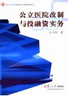 公立医院改制与投融资实务 封面