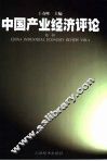 中国产业经济评论  第1辑 封面
