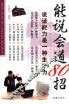 能说会道80招 封面