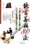 能言善辩80法 封面