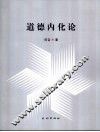 道德内化论 封面