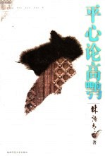 平心论高鹗 封面