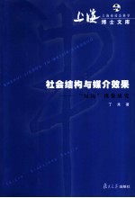 社会结构与媒介效果  “知沟”现象研究 封面