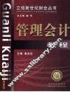 管理会计教程 封面