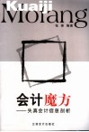 会计魔方  失真会计信息剖析 封面