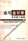 通用会计学考试复习指南 封面