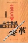 中国共产党与二十世纪中国社会的变革 封面
