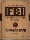 联邦调查局档案 FBI 帝国之中的帝国 霸权之上的霸权 封面