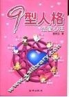 9型人格  恋爱心法 封面