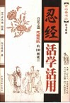 忍经活学活用  百忍之道忍者无敌的100则箴言 封面