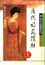 唐代诗苑揽胜  上 封面
