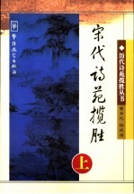 宋代诗苑揽胜  上 封面