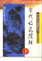 宋代诗苑揽胜  下 封面
