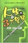 人生的3大智慧  求职  交际  婚姻 封面