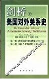 剑桥美国对外关系史  上 封面