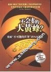 不会飞的大黄蜂？  完成“不可能的任务”的七大策略 封面