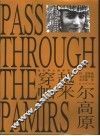穿越帕米尔高原  帕米尔及其附近地区历史、地理、民族英文参考资料汇编 封面