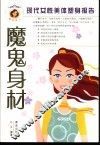 魔鬼身材  现代女性美体塑身报告 封面