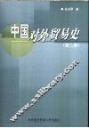 中国对外贸易史  第2册 封面