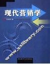 现代营销学 封面