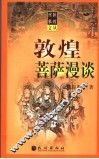 敦煌菩萨漫谈 封面