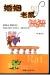 婚姻老鼠悟语 封面