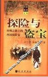 探险与盗宝  丝绸之路上的外国探险家 封面
