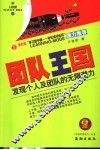 团队王国  发现个人及团队的无限潜力 封面