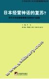 日本经营神话的复苏？  现代日本经营管理模式的研析与探索 封面